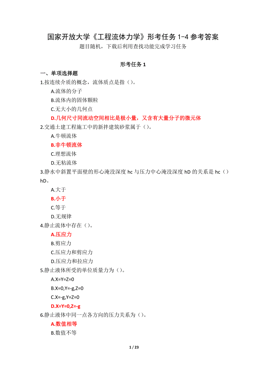 国家开放大学《工程流体力学》形考任务1-4参考答案_第1页