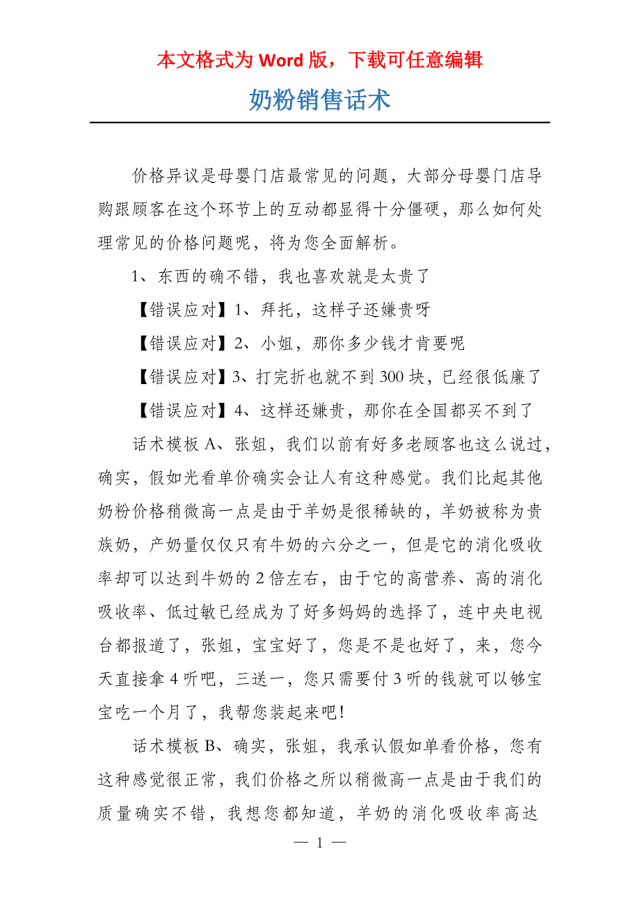 奶粉销售话术_第1页