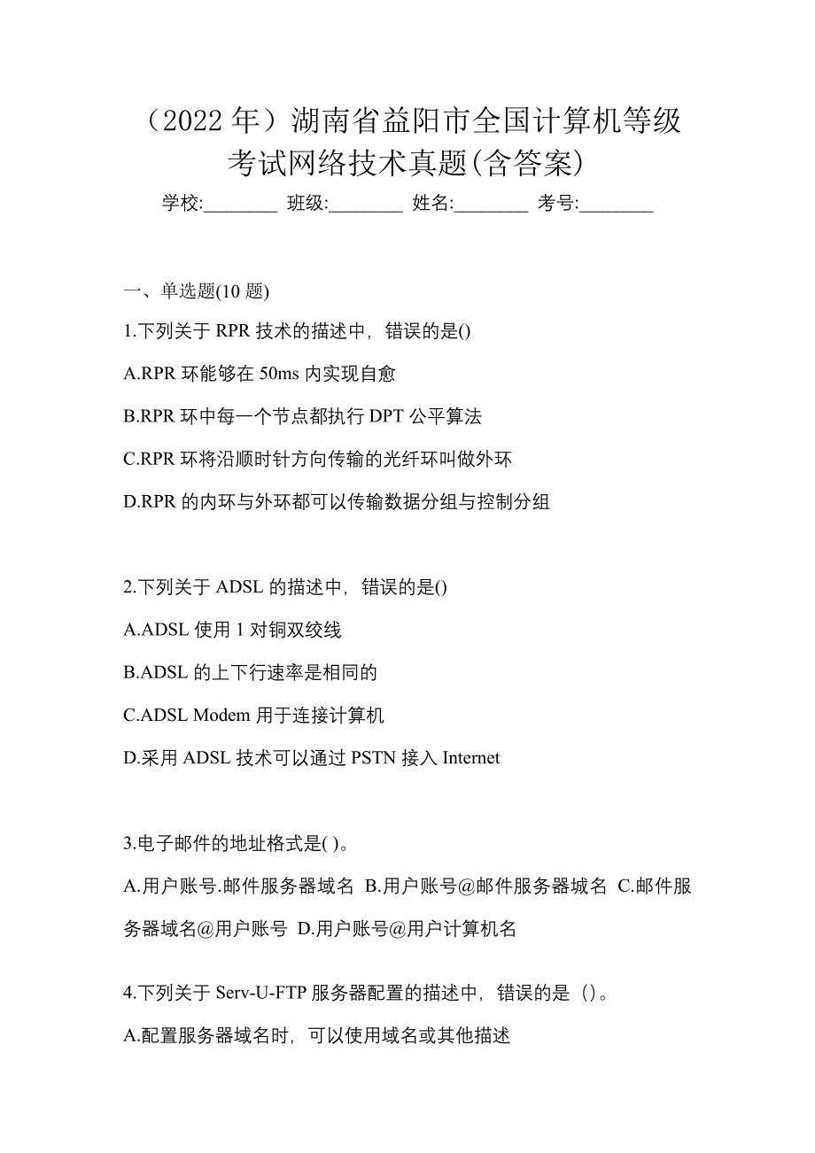 （2022年）湖南省益阳市全国计算机等级考试网络技术真题(含答案)_第1页