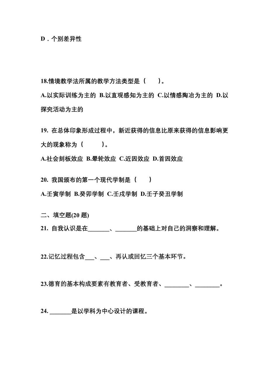 福建省南平市成考专升本2021-2022学年教育理论模拟练习题三附答案_第5页