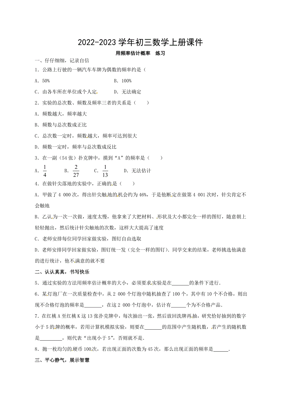 2022-2023学年初三数学上册课件用频率估计概率教学设计（二）_第1页