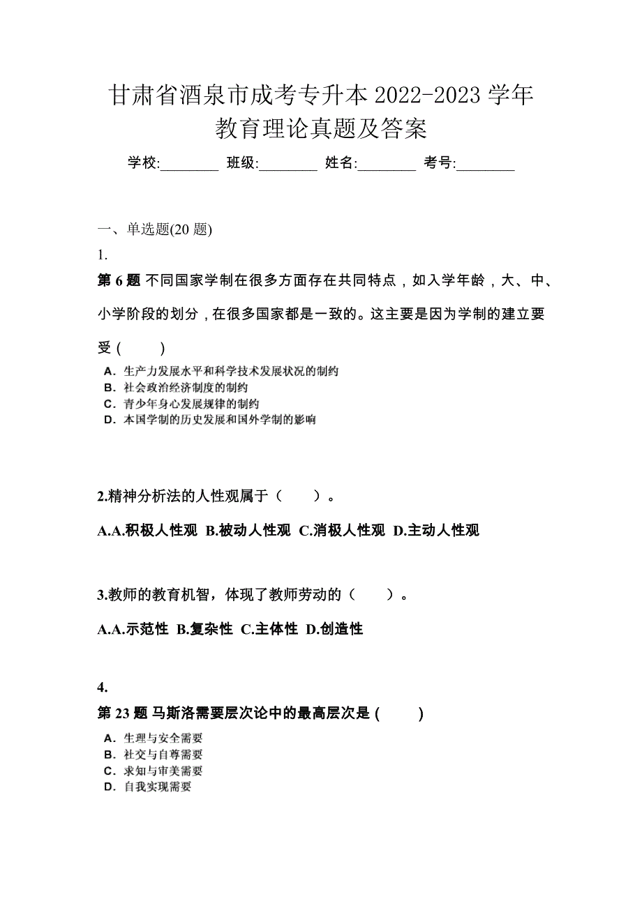 甘肃省酒泉市成考专升本2022-2023学年教育理论真题及答案_第1页