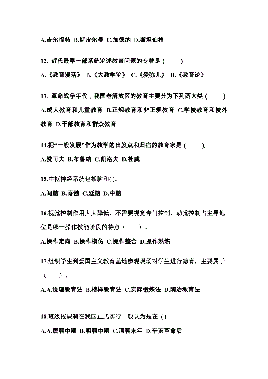 甘肃省酒泉市成考专升本2022-2023学年教育理论真题及答案_第3页