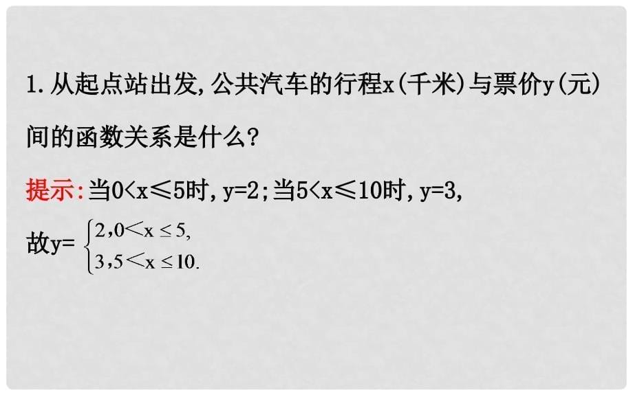 高中数学 第一章 集合与函数概念 1.2.2.2 分段函数及映射课件 新人教A版必修1_第5页