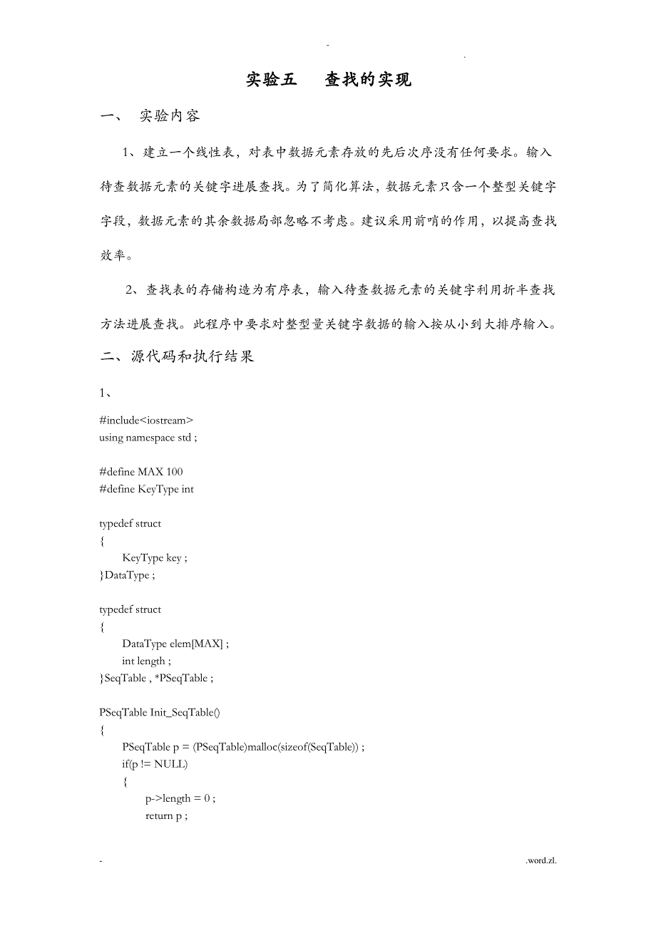 数据结构实验五查找的实现_第1页