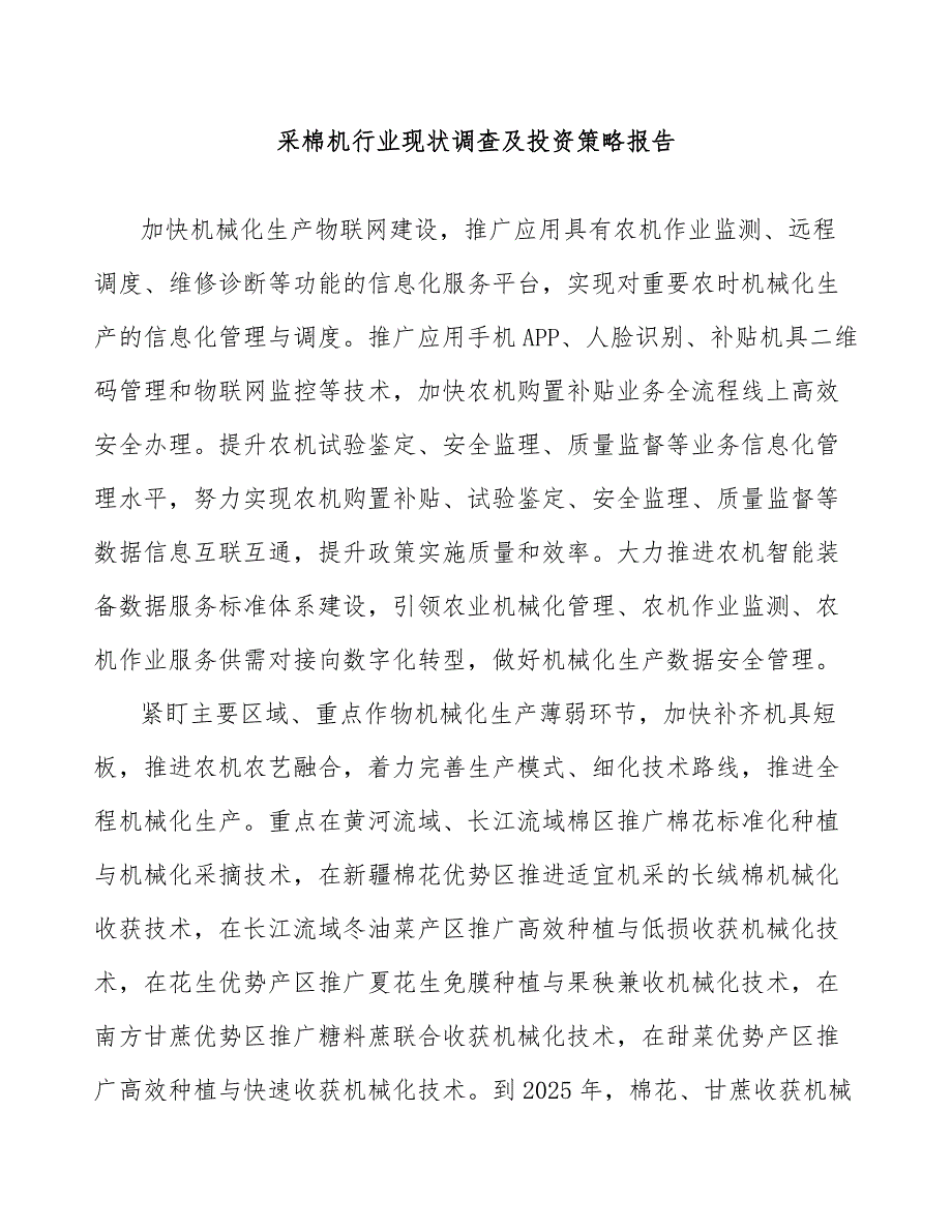 采棉机行业现状调查及投资策略报告_第1页