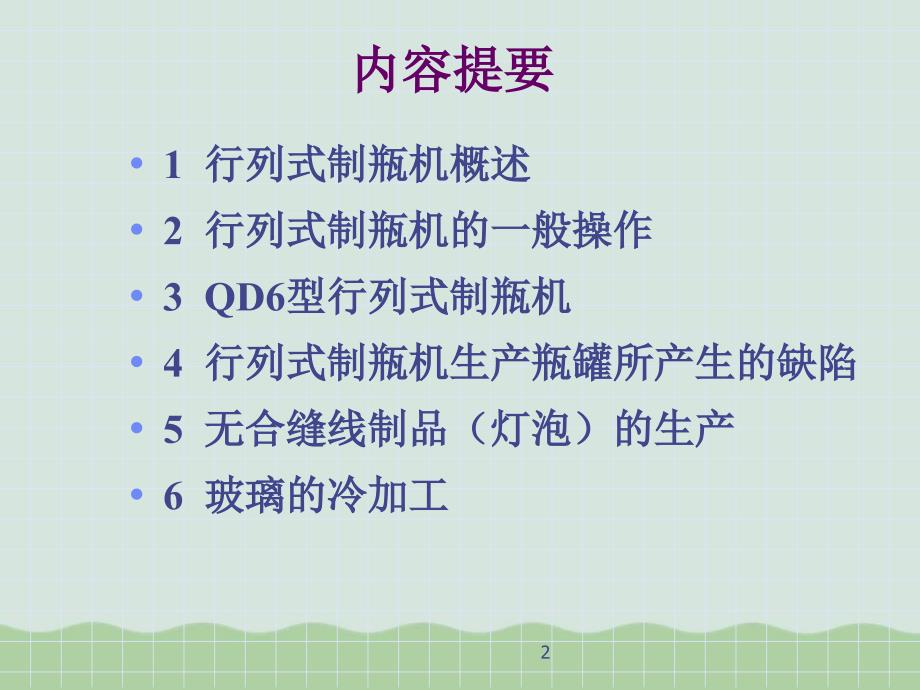 瓶罐玻璃的成形设备讲义共58页PPT课件_第2页