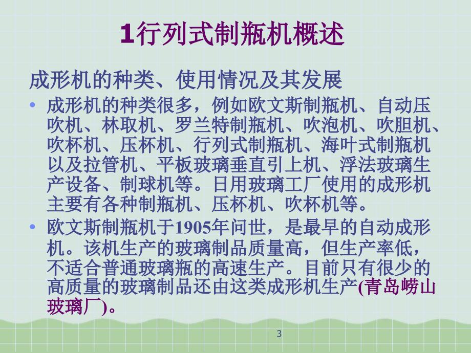 瓶罐玻璃的成形设备讲义共58页PPT课件_第3页