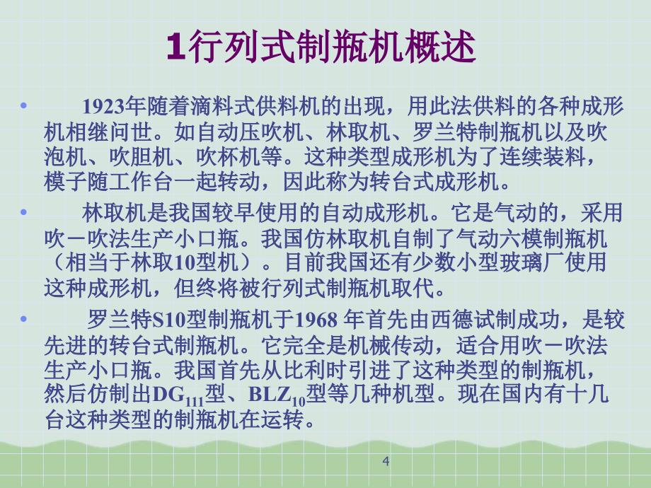 瓶罐玻璃的成形设备讲义共58页PPT课件_第4页