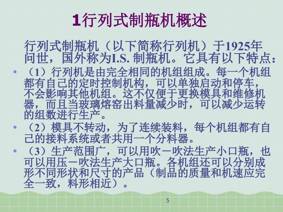 瓶罐玻璃的成形设备讲义共58页PPT课件_第5页