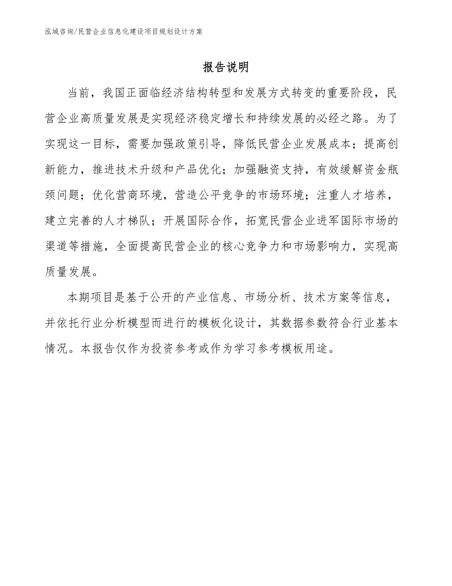 民营企业信息化建设项目规划设计方案_第1页