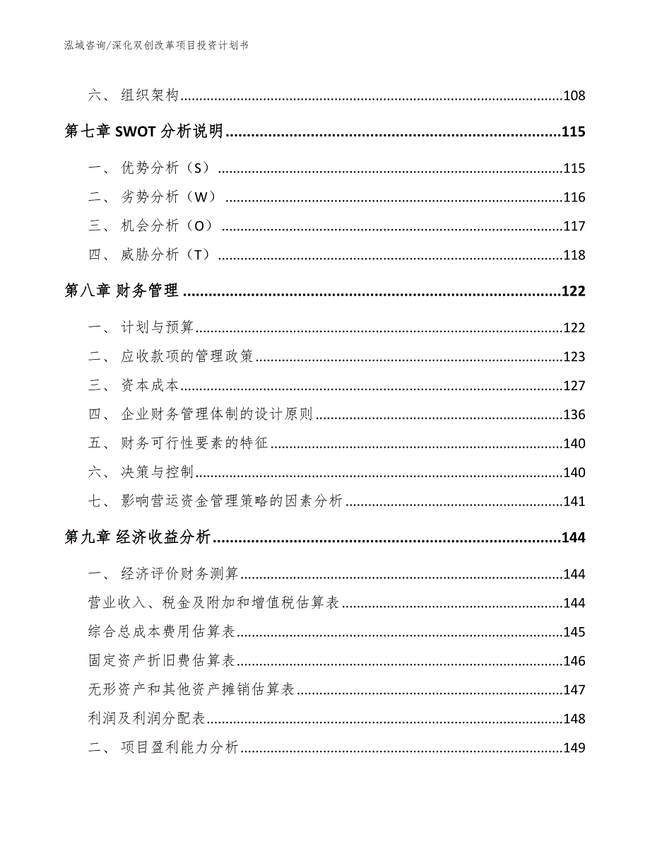 深化双创改革项目投资计划书（模板范文）_第3页