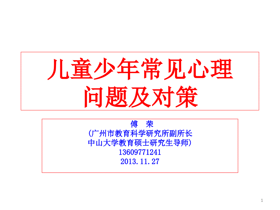 儿童少年常见心理问题及对策.PPT_第1页