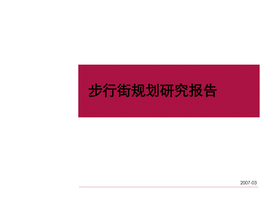 步行街规划研究报告.ppt_第1页