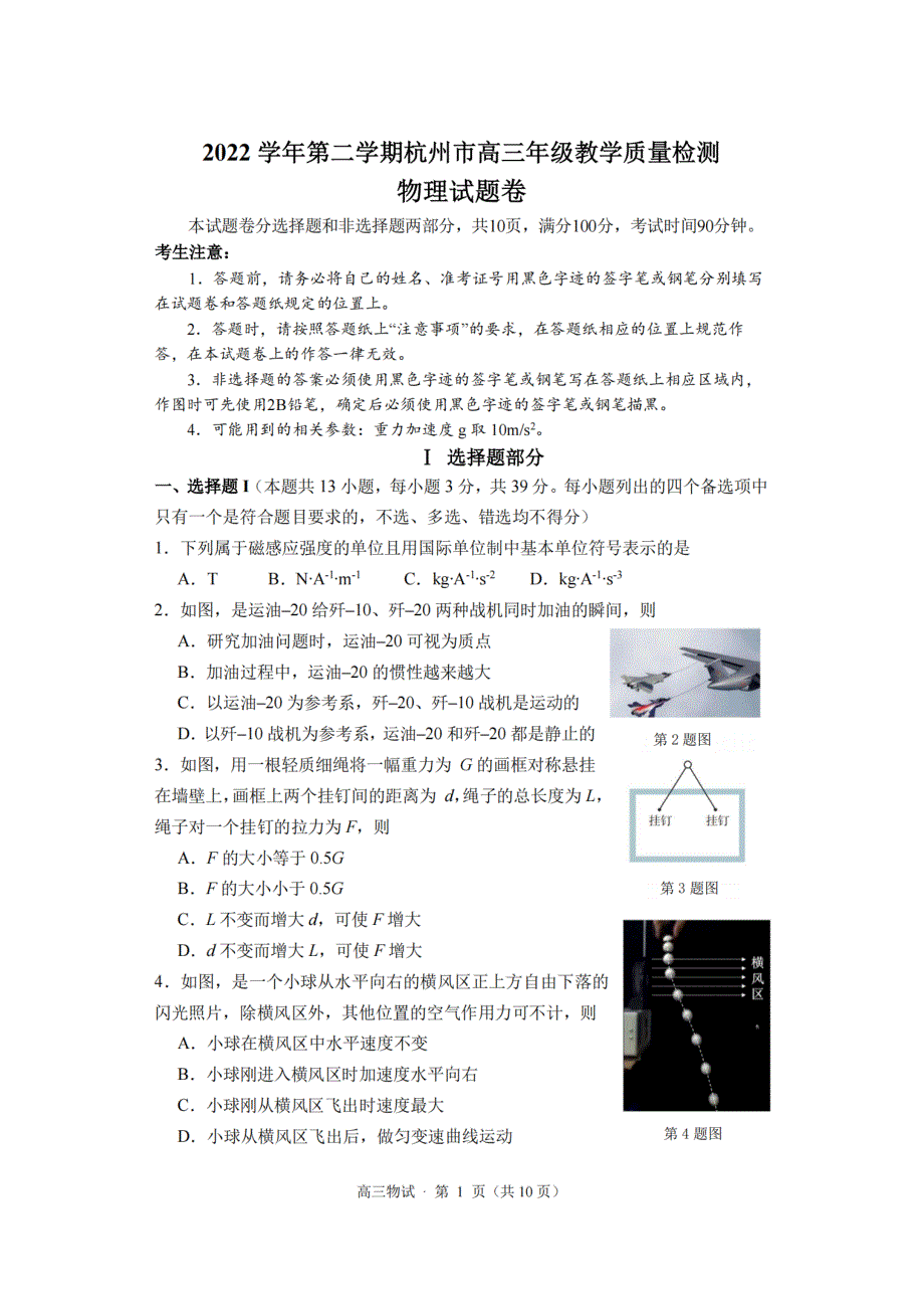 浙江省杭州市2023届高三物理二模试卷+答案_第1页