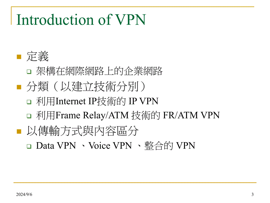 vpn种类(环境应用)_第3页