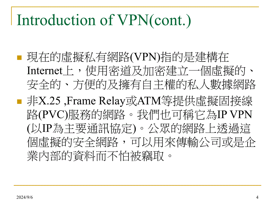 vpn种类(环境应用)_第4页