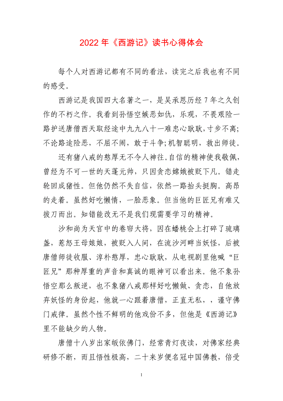 2022年《西游记》读书心得体会三篇_第1页