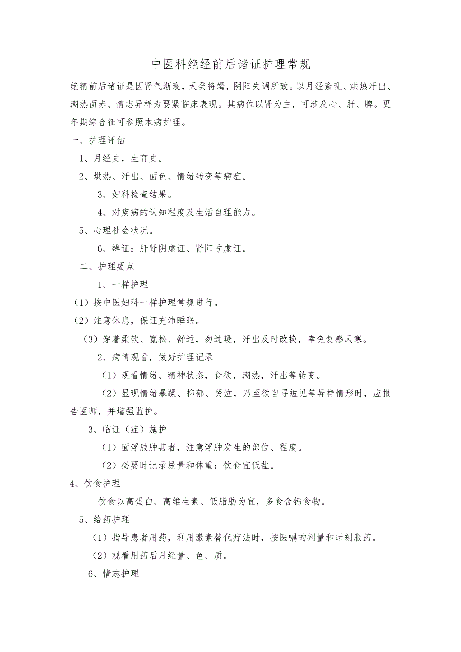 中医科绝经前后诸证护理常规_第1页