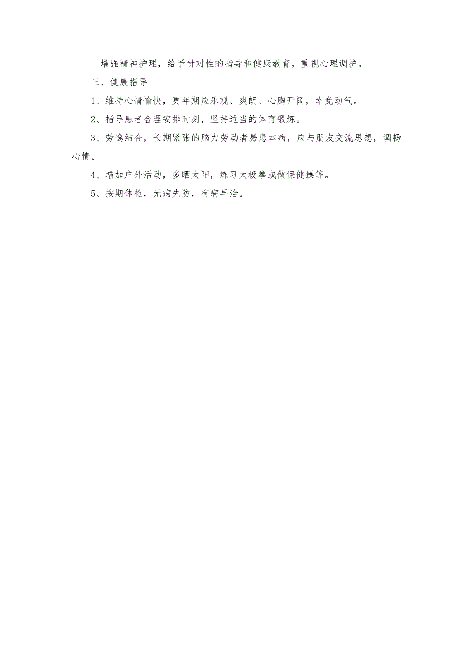 中医科绝经前后诸证护理常规_第2页