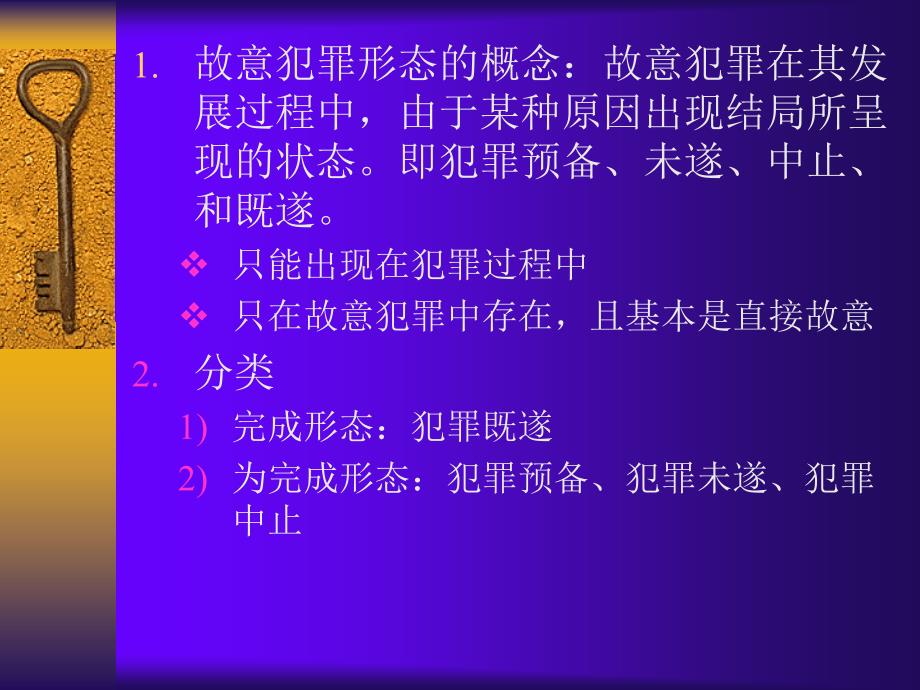 刑法学课件：第九章 故意犯罪形态_第3页