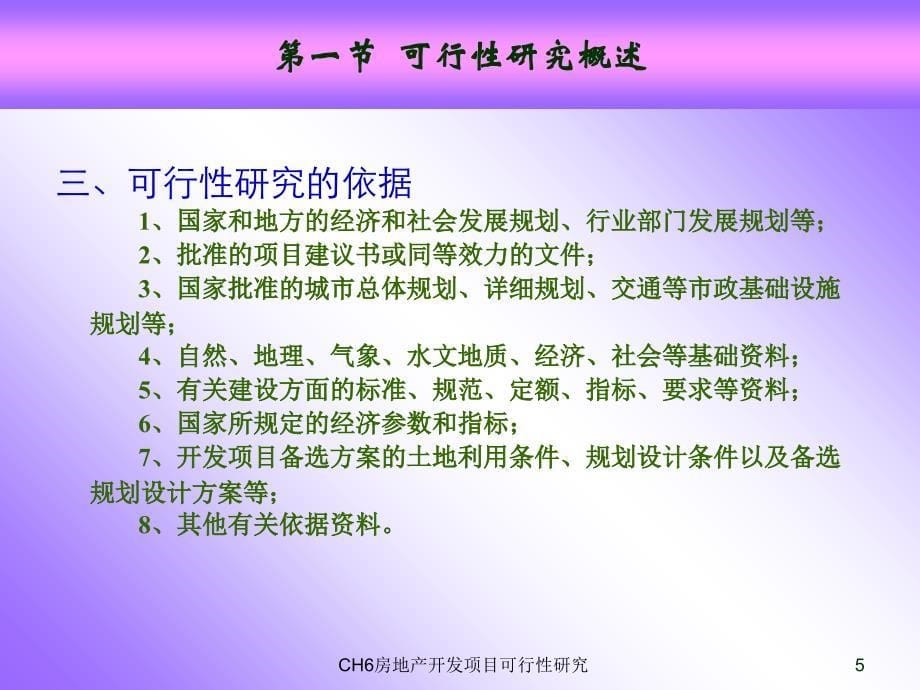 CH6房地产开发项目可行性研究课件_第5页