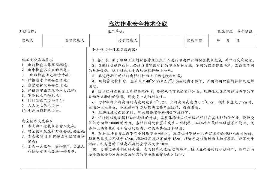 临边作业安全技术交底(1)_第1页