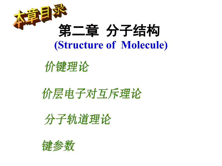 无机化学 分子结构_第1页