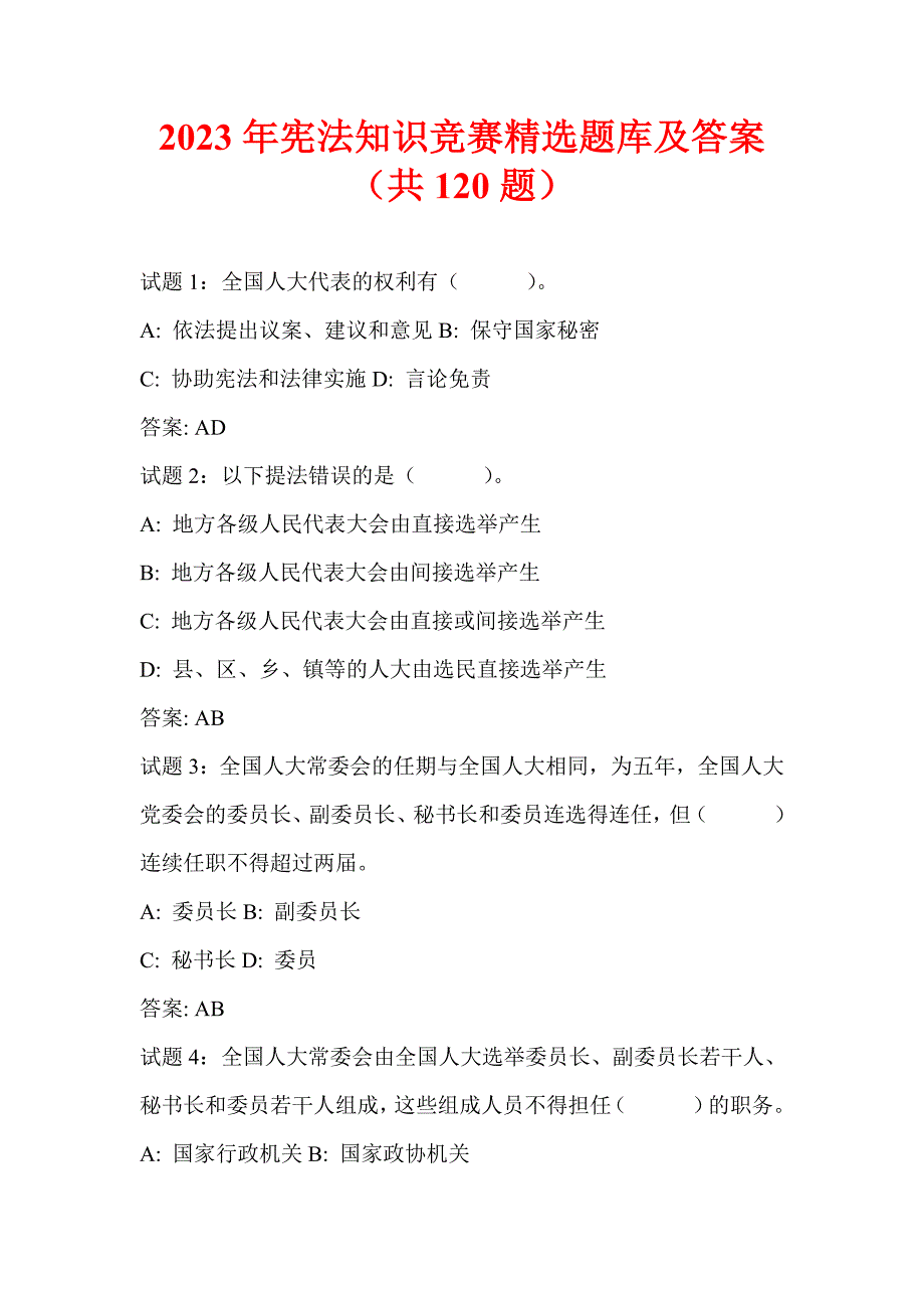 2023年宪法知识竞赛精选题库及答案（共120题）_第1页