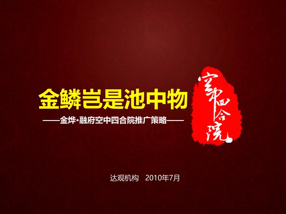 达观长沙金烨&#183;融府空中四合院推广策略之冲天计划(65p)_第1页