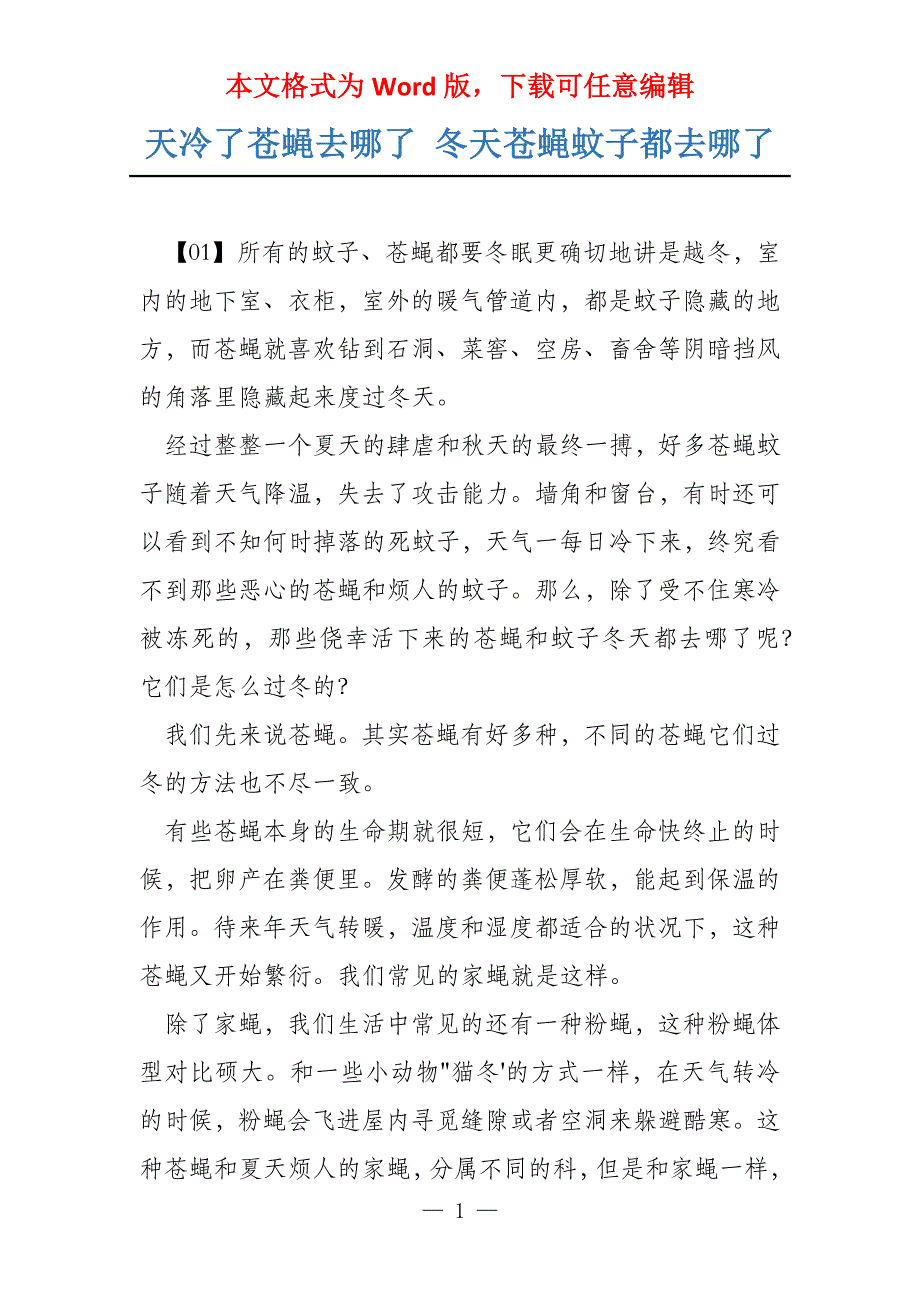 天冷了苍蝇去哪了 冬天苍蝇蚊子都去哪了_第1页