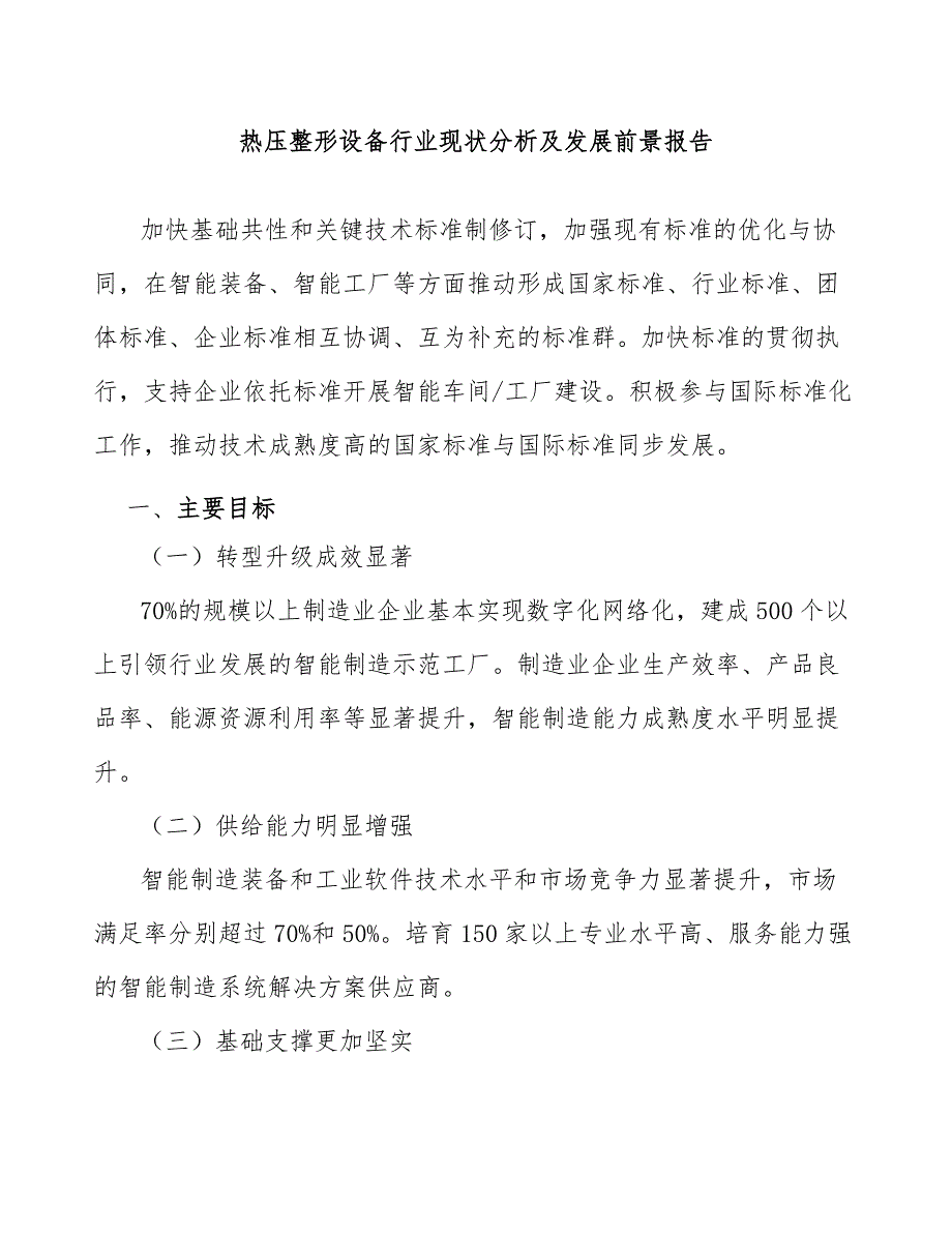 热压整形设备行业现状分析及发展前景报告_第1页