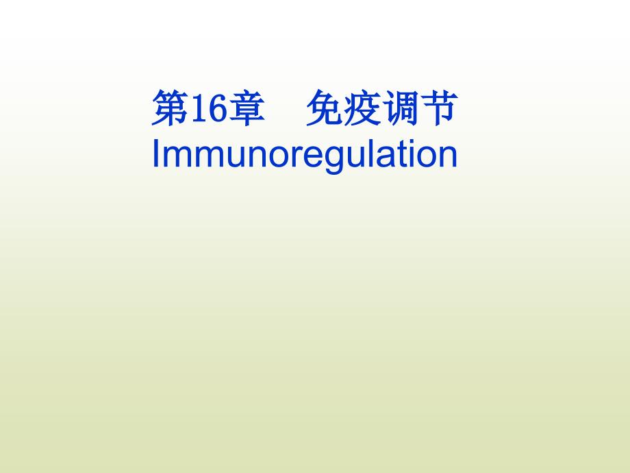 医学免疫学：第16章 免疫调节_第1页