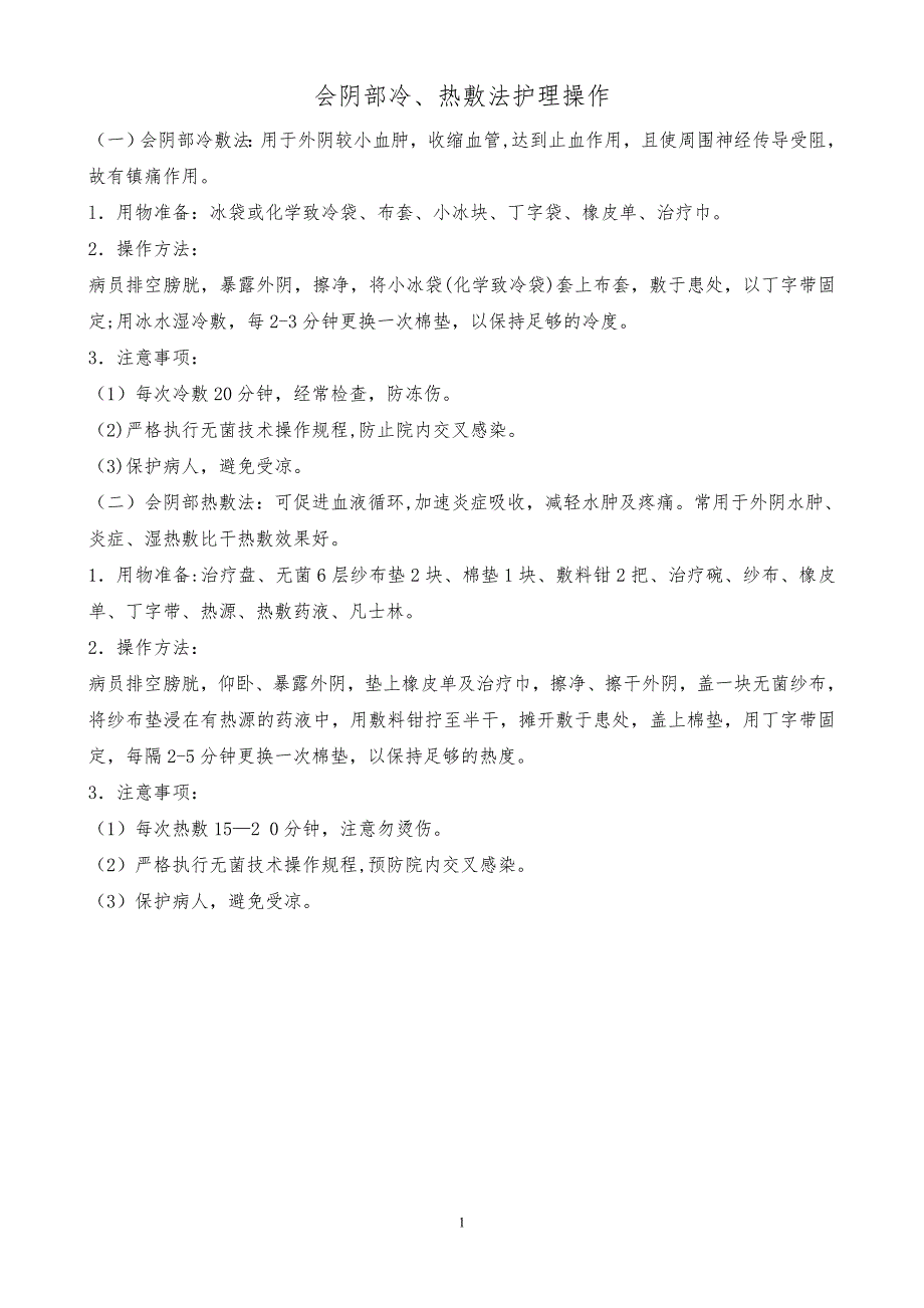 会阴部冷、热敷法护理操作_第1页