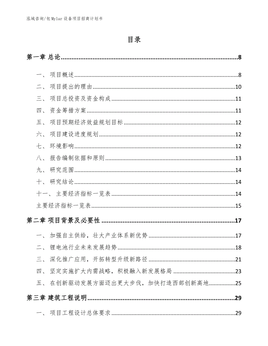 包Mylar设备项目招商计划书【模板范本】_第3页