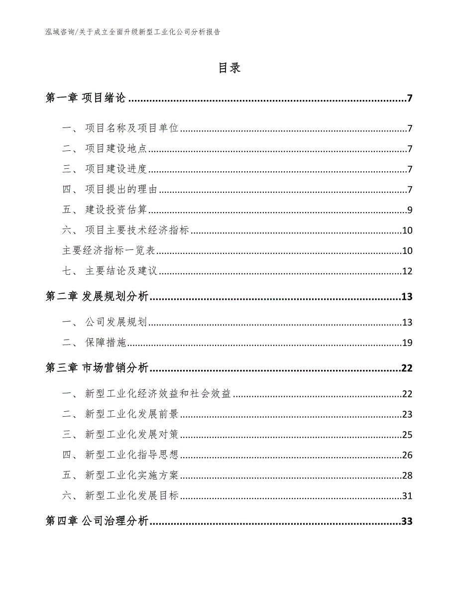 关于成立全面升级新型工业化公司分析报告_第2页