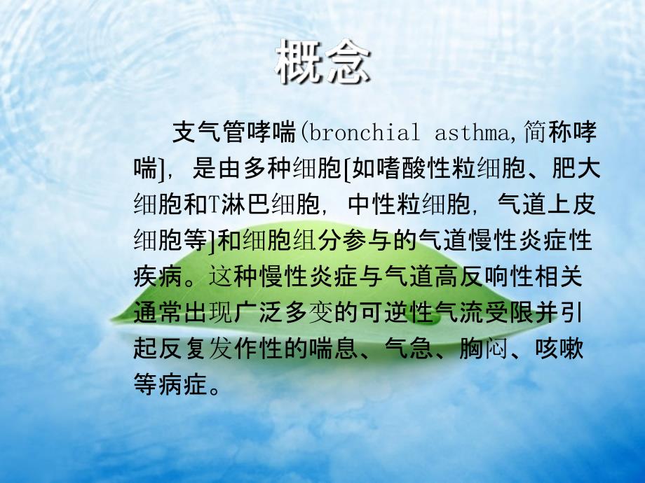 支气管哮喘的护理ppt课件_第2页