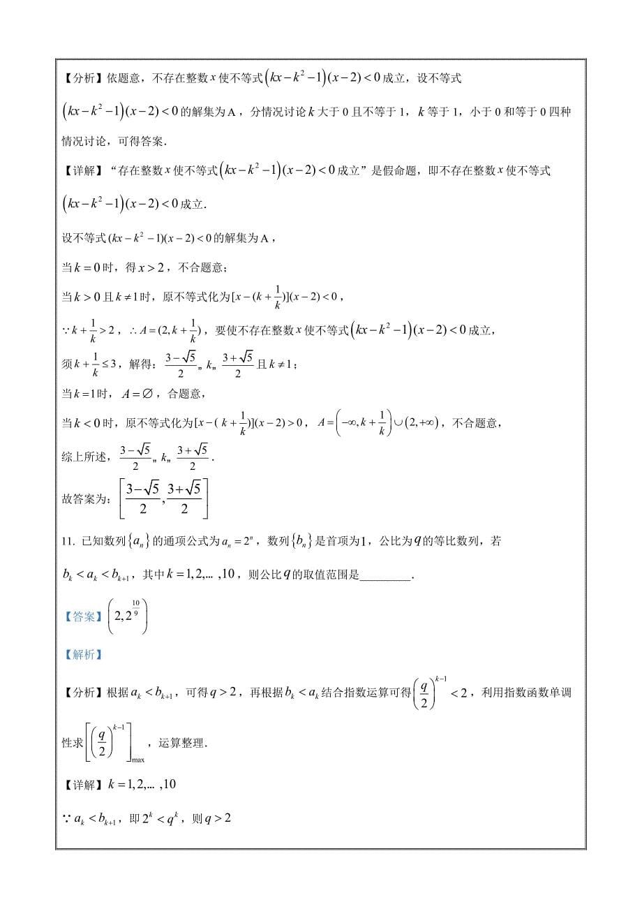 上海市青浦区2021-2022学年高考二模数学试题Word版含解析_第5页