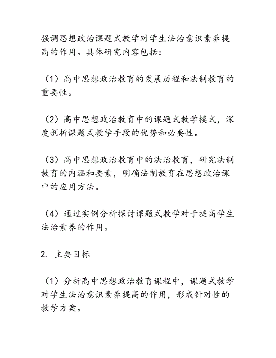 开题报告：基于法治意识素养的高中思想政治议题式教学案例研究_第3页