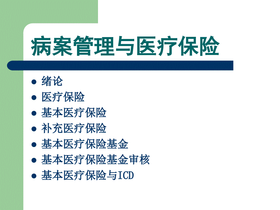 病案管理与医疗保险_第3页