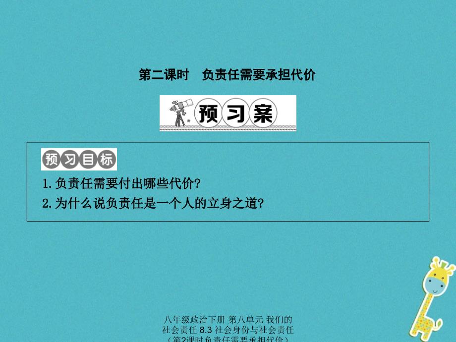 最新八年级政治下册第八单元我们的社会责任8.3社会身份与社会责任第2课时负责任需要承担代价课件_第1页