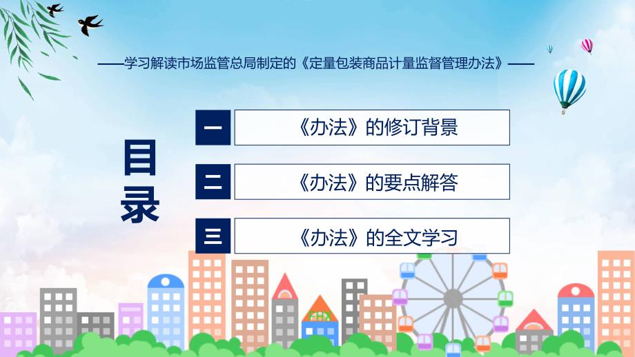 详解宣贯定量包装商品计量监督管理办法内容(ppt)学习资料_第3页