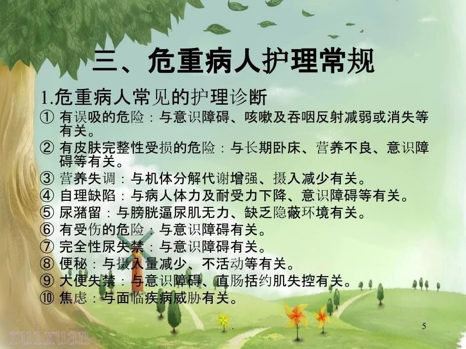 危重病人管理制度PPT课件.ppt_第5页