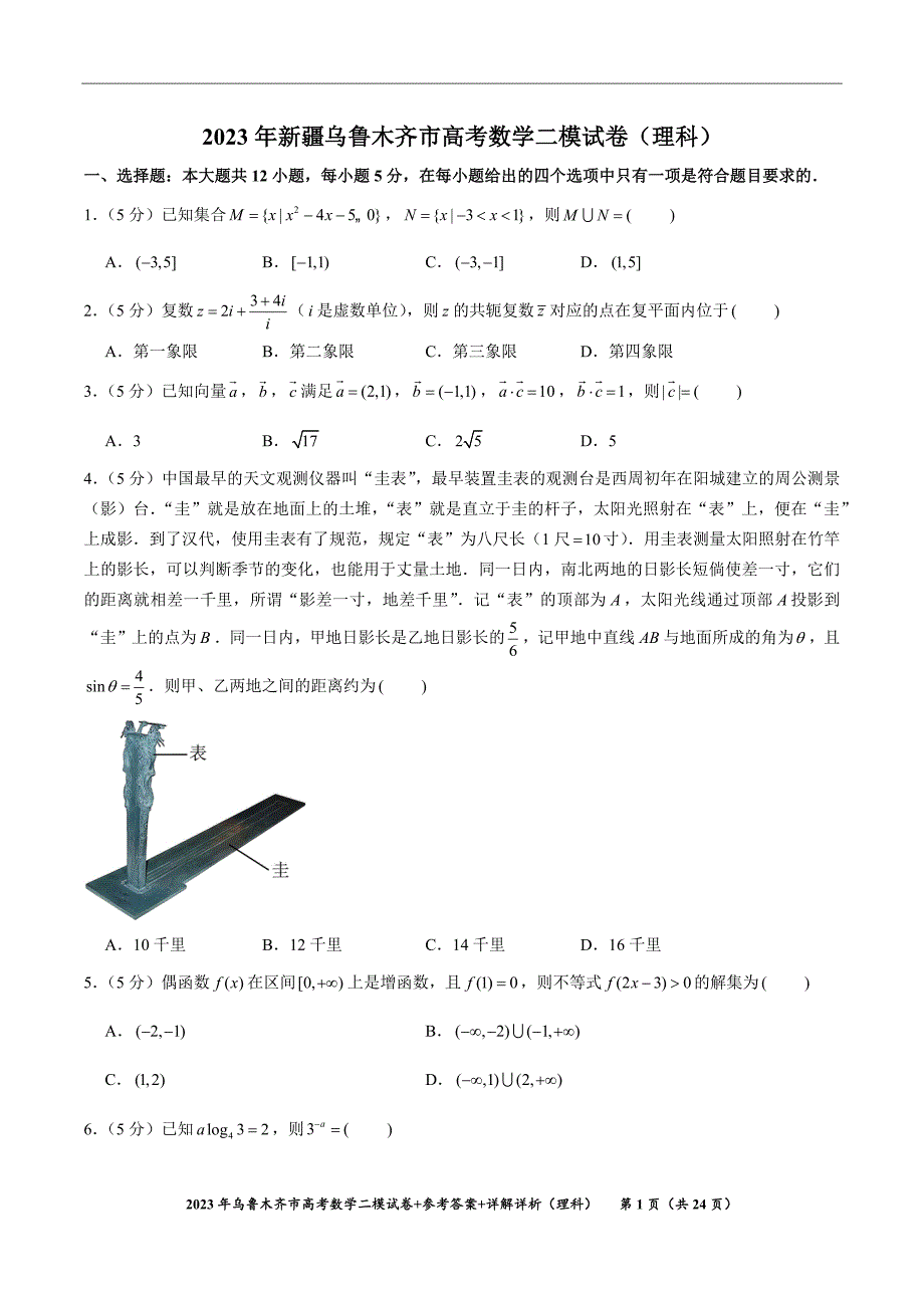 2023年新疆乌鲁木齐市高三二模（理科数学）试卷真题+参考答案+详细解析_第1页
