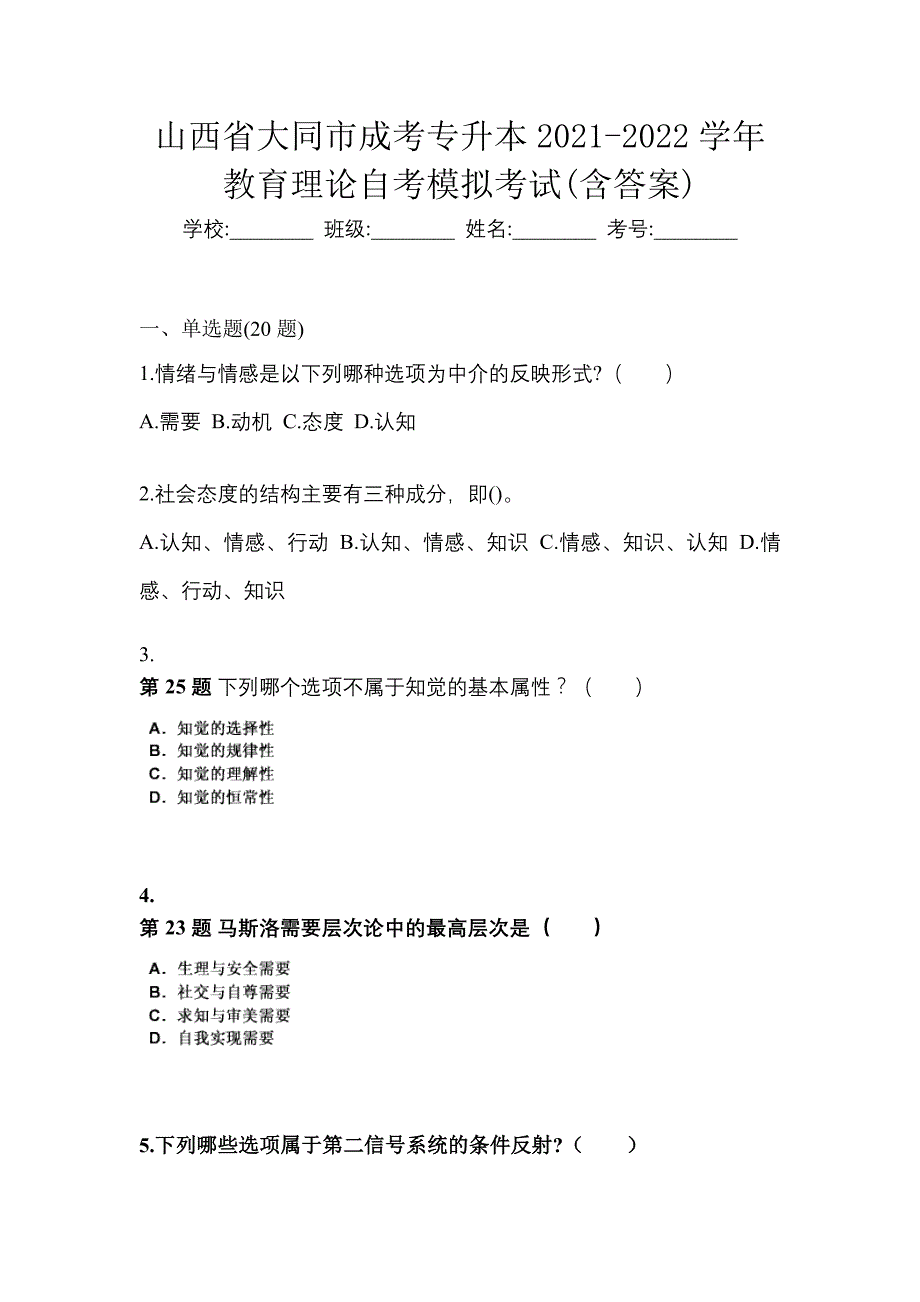 山西省大同市成考专升本2021-2022学年教育理论自考模拟考试(含答案)_第1页