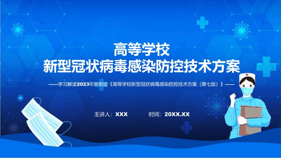 新制定高等学校新型冠状病毒感染防控技术方案（第七版）学习解读(含内容)课件_第1页