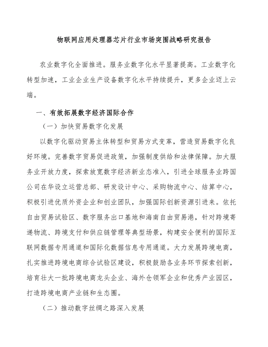 物联网应用处理器芯片行业市场突围战略研究报告_第1页