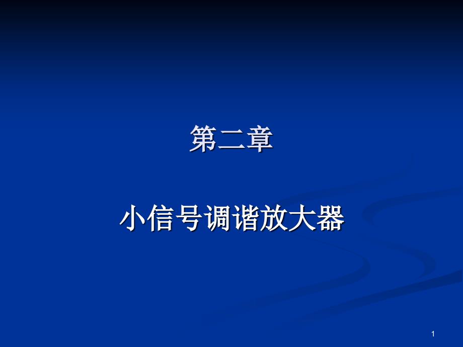 《小信号调谐放大器》PPT课件.ppt_第1页