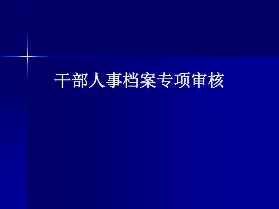 干部人事档案专项审核_第1页