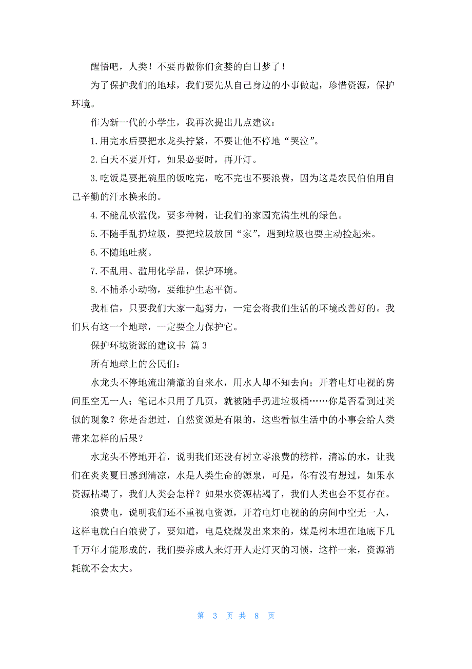 保护环境资源的建议书范文集锦9篇_第3页